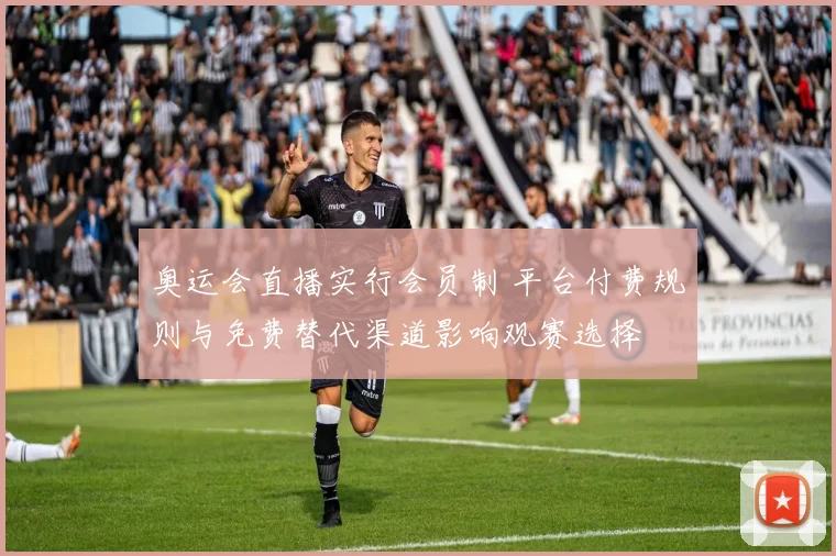 奥运会直播实行会员制 平台付费规则与免费替代渠道影响观赛选择