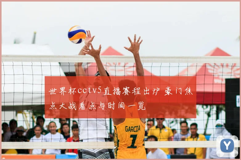 世界杯cctv5直播赛程出炉 豪门焦点大战看点与时间一览