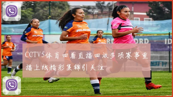 CCTV5体育回看直播回放多项赛事重播上线精彩集锦引关注