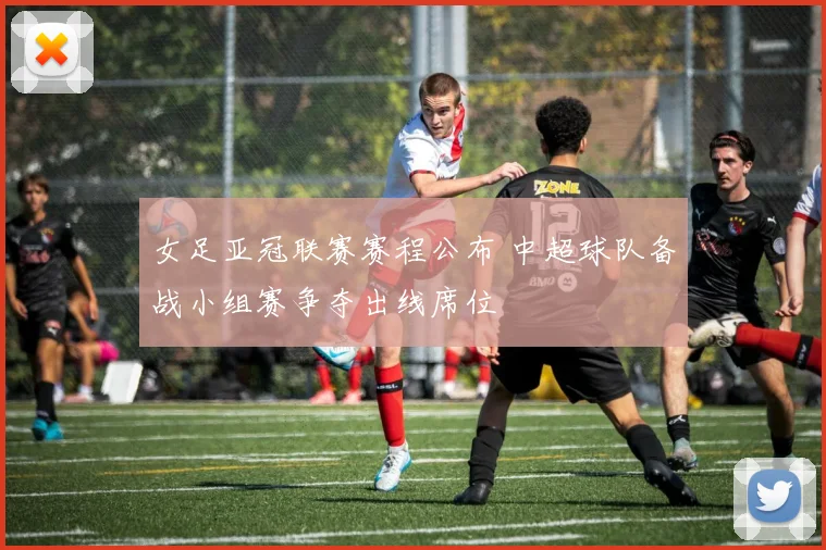 女足亚冠联赛赛程公布 中超球队备战小组赛争夺出线席位