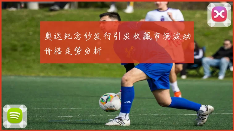 奥运纪念钞发行引发收藏市场波动价格走势分析