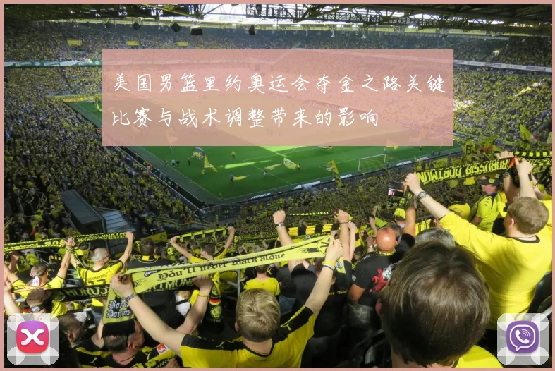 美国男篮里约奥运会夺金之路关键比赛与战术调整带来的影响