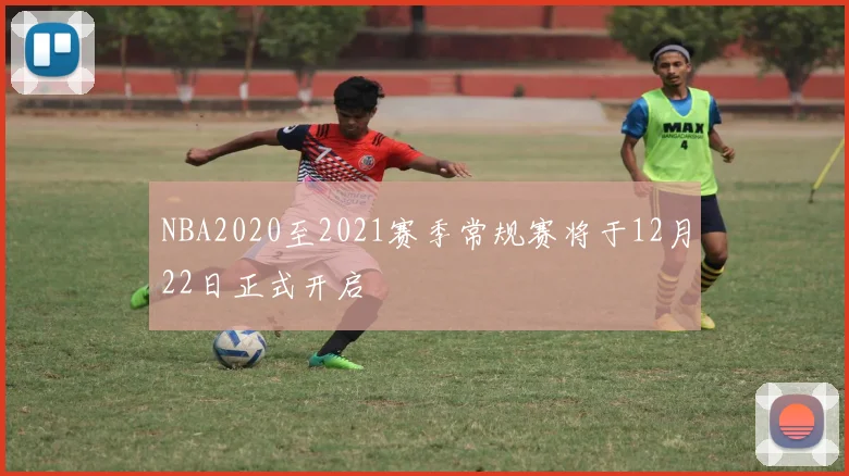 NBA2020至2021赛季常规赛将于12月22日正式开启