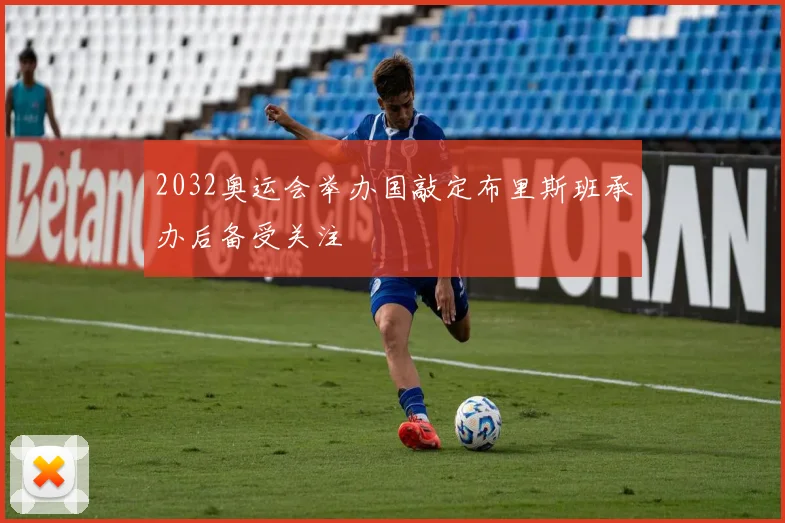 2032奥运会举办国敲定布里斯班承办后备受关注