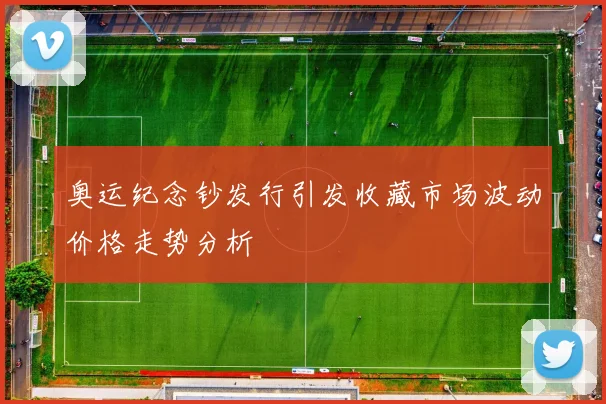 奥运纪念钞发行引发收藏市场波动价格走势分析