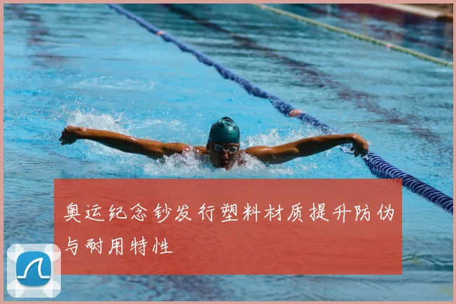 奥运纪念钞发行塑料材质提升防伪与耐用特性