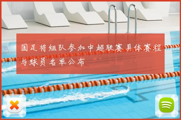 国足将组队参加中超联赛具体赛程与球员名单公布