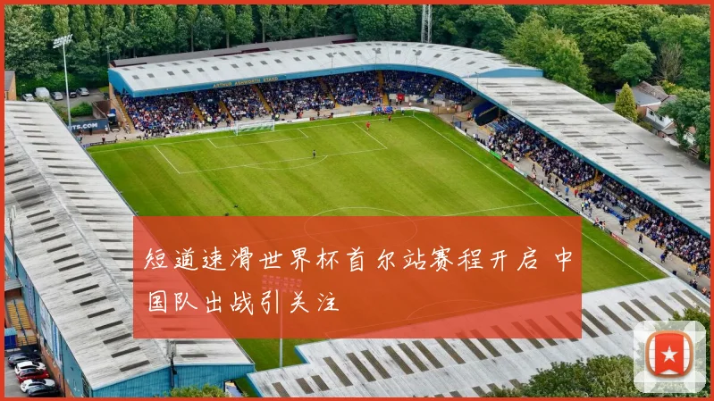 短道速滑世界杯首尔站赛程开启 中国队出战引关注